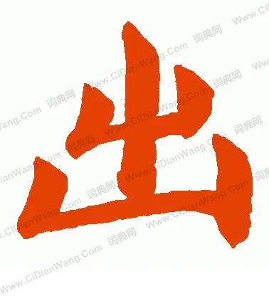 念山字体_念山字经_两个山字念什么