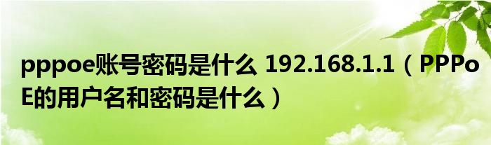 宽带账号密码_宽带账号密码登录入口_宽带账号密码忘记了怎么办