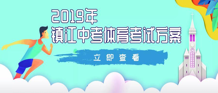 中考总分镇江多少分_江苏镇江中考总分2021_镇江中考总分