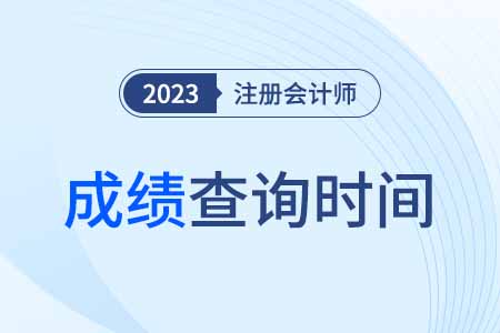 注会成绩查询时间官方什么时候发布2023年？