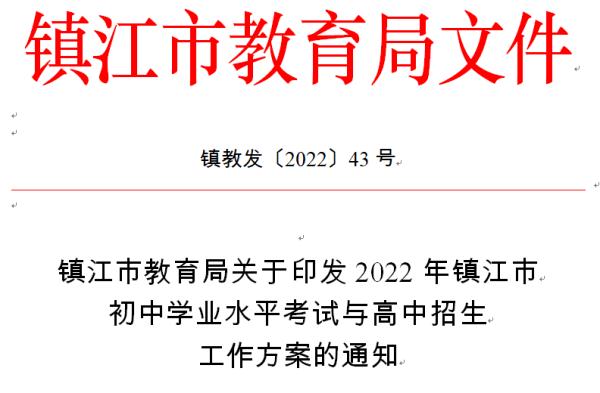 镇江中考时间定了！总分是……