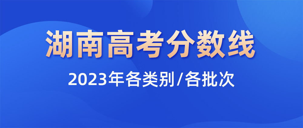 2023湖南高考分数线