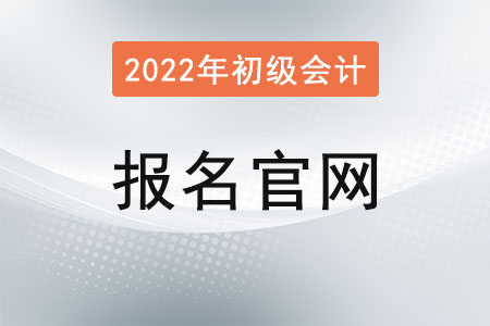 山东省潍坊初级会计证报名官网是？报名结束了吗？