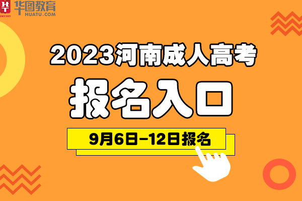 河南省高校招生信息平台_河南省普通高校招生报名入口官网_河南省高校招生网站