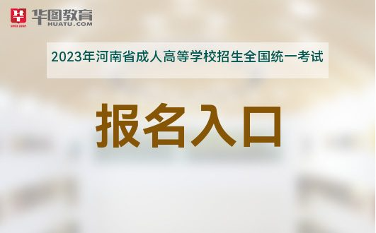 河南省普通高校招生报名入口官网_河南高校招生考生平台_河南省高校招生办