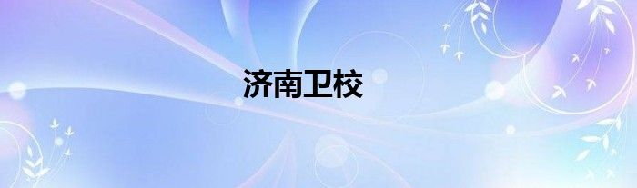 梅州市卫生职业学校招生_梅州职业技术学院招生计划_梅州市职业技术学校招生