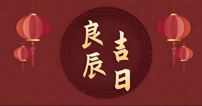 查日子黄道吉日_查一查黄道吉日_黄道吉日查询是什么意思