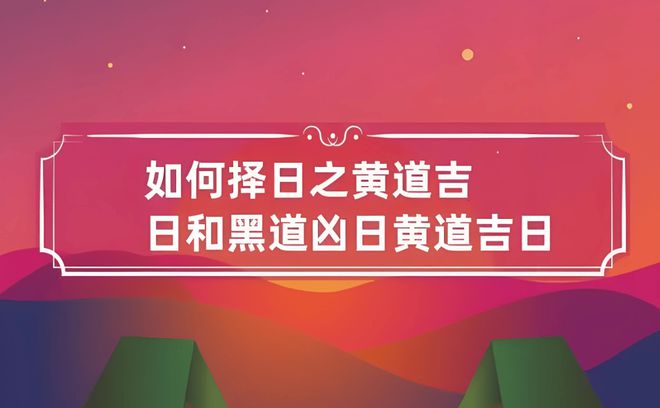 黄道吉日查询是什么意思_查一查黄道吉日_查日子黄道吉日