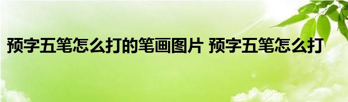 切五笔打法_切五笔打字_切五笔怎么打