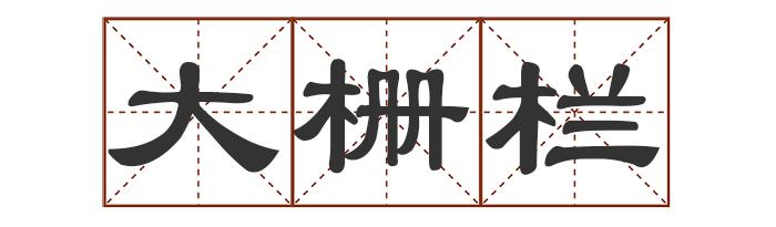 多音字中最多发几个音_中的多音字_多音字中怎么组词