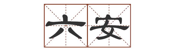 多音字中怎么组词_多音字中最多发几个音_中的多音字