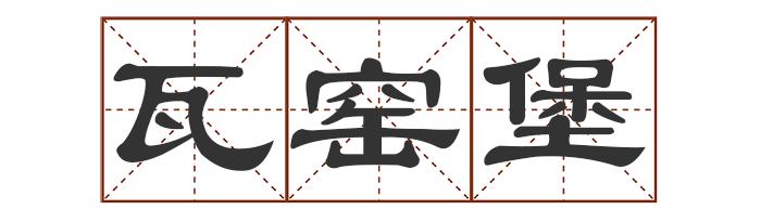 多音字中怎么组词_多音字中最多发几个音_中的多音字