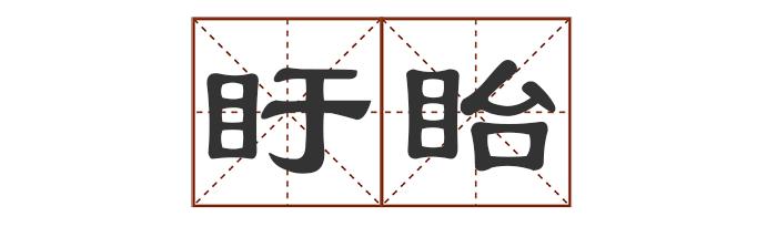 多音字中怎么组词_多音字中最多发几个音_中的多音字