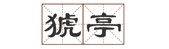 多音字中最多发几个音_多音字中怎么组词_中的多音字