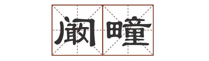 多音字中最多发几个音_中的多音字_多音字中怎么组词