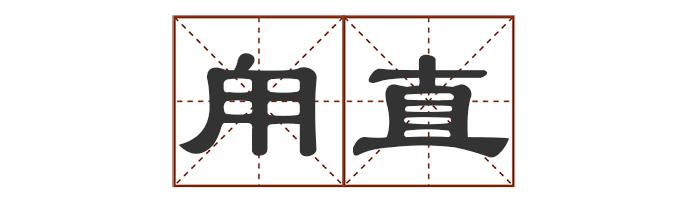 多音字中怎么组词_多音字中最多发几个音_中的多音字