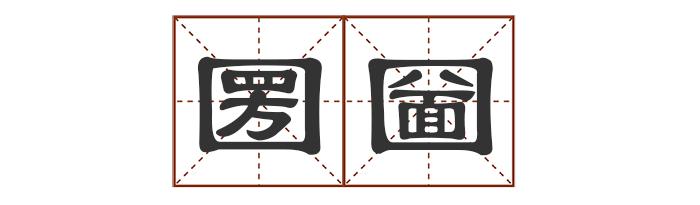 多音字中怎么组词_中的多音字_多音字中最多发几个音