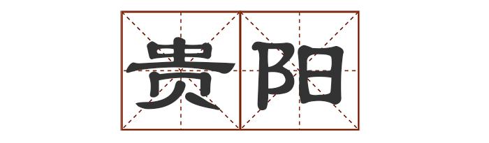 多音字中最多发几个音_多音字中怎么组词_中的多音字