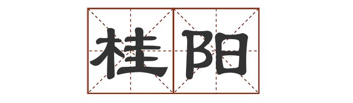 多音字中最多发几个音_多音字中怎么组词_中的多音字