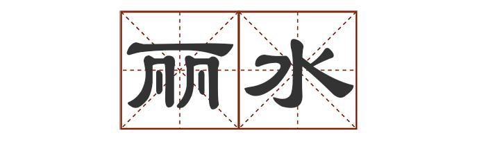 中的多音字_多音字中怎么组词_多音字中最多发几个音