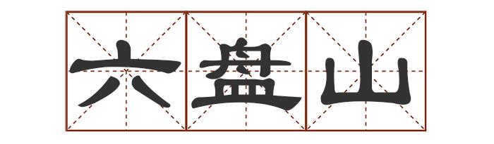 多音字中怎么组词_中的多音字_多音字中最多发几个音