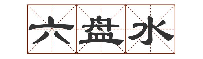 多音字中怎么组词_多音字中最多发几个音_中的多音字