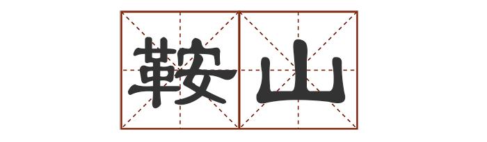 多音字中最多发几个音_多音字中怎么组词_中的多音字