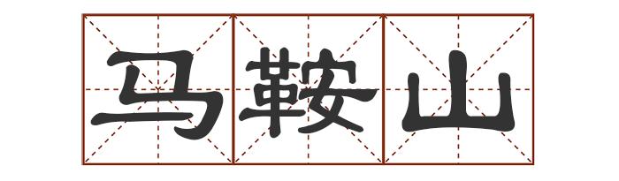 多音字中最多发几个音_中的多音字_多音字中怎么组词