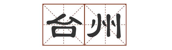 中的多音字_多音字中怎么组词_多音字中最多发几个音