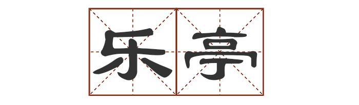 多音字中怎么组词_中的多音字_多音字中最多发几个音