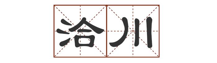 多音字中最多发几个音_中的多音字_多音字中怎么组词