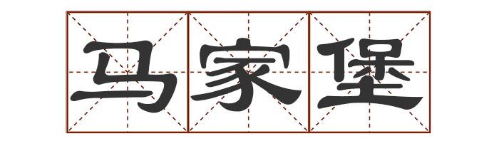 多音字中怎么组词_中的多音字_多音字中最多发几个音