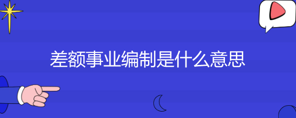 差额事业编制是什么意思