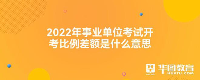 差额概念_差额和差额比例是什么意思_差额是什么意思