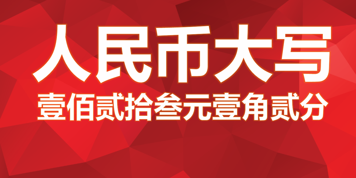 金额大写转数字_财务大写金额转换_大写转换金额财务怎么写