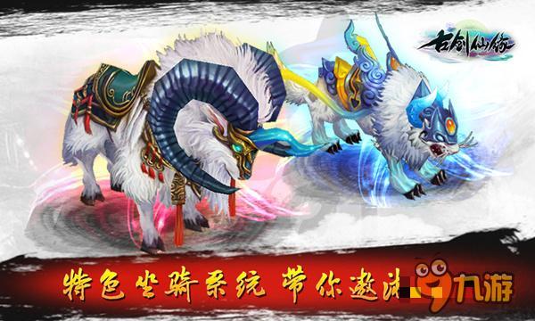 《古剑仙缘》萌宠 绝版神兽坐骑系统大曝光