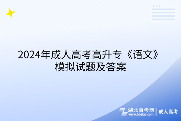 2024年成人高考高升专《语文》模拟试题及答案