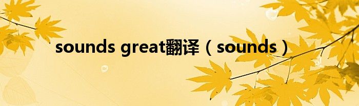 翻译greatly_great翻译_翻译Great