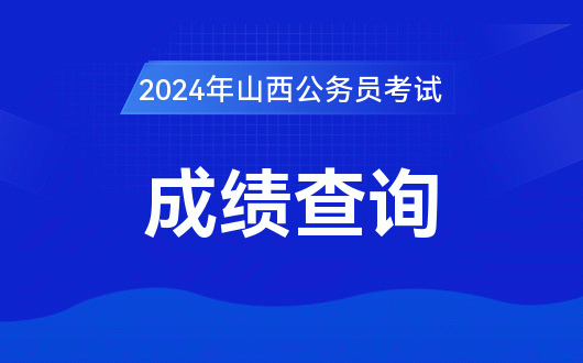 中考成绩查询山西_中考成绩查询山西_中考山西查询成绩网址