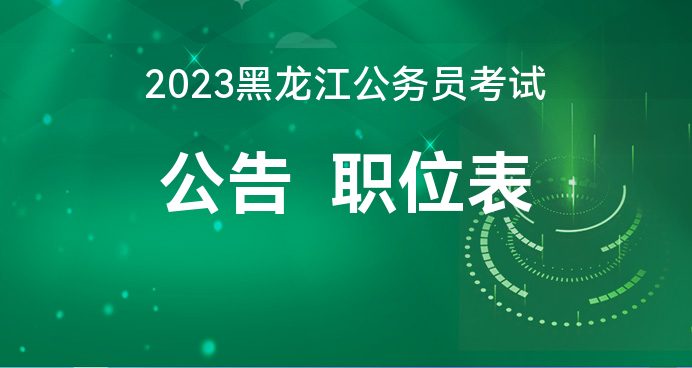 黑龙江省招生考试信息_黑龙江招生考试信息中心_黑龙江省招生考试信息院