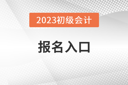 2023广东省佛山会计初级考试报名入口官网