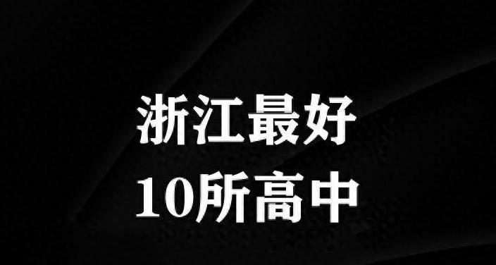 浙江省重点高中排名一览表_浙江省高中最新排名_浙江全省高中排名