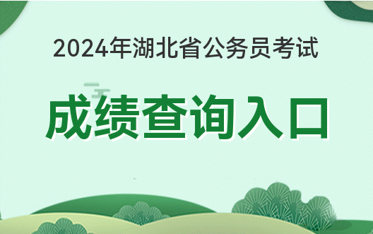 2023湖北省考成绩_湖北考成绩查询时间2021_湖北考生成绩什么时候出来