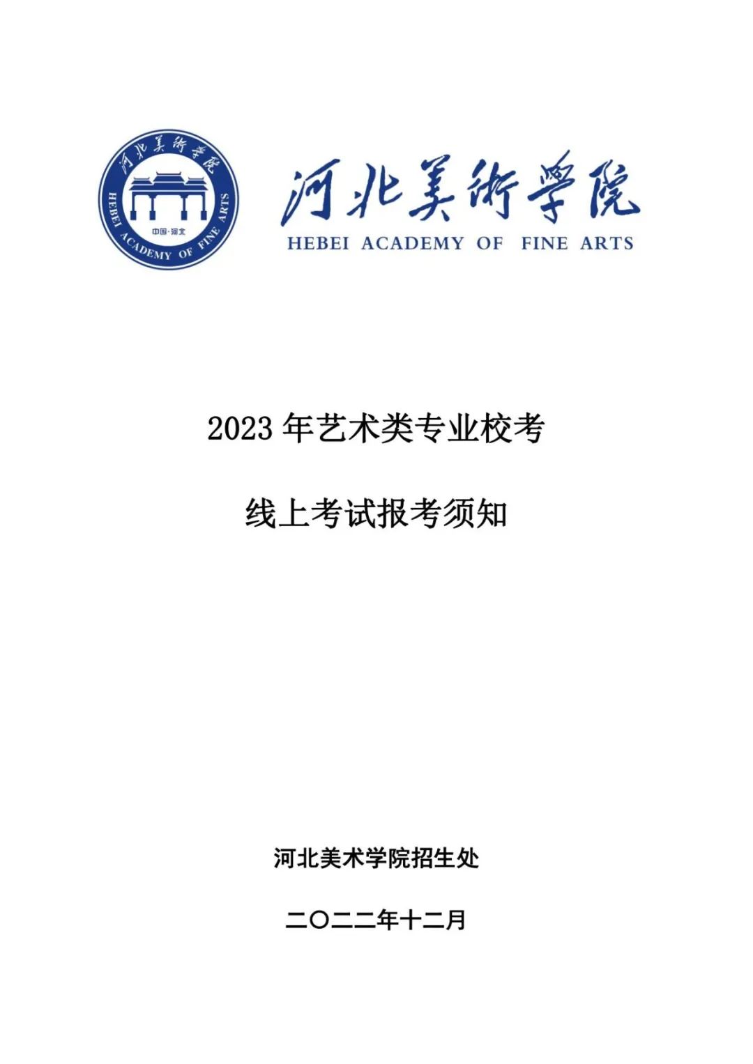 河北美术学院2023年艺术类招生简章_河北美术学院2023年艺术类招生简章_河北艺术学院2021招生简章