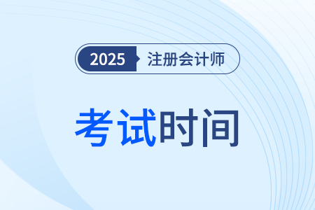 山东省淄博cpa什么时候考试？