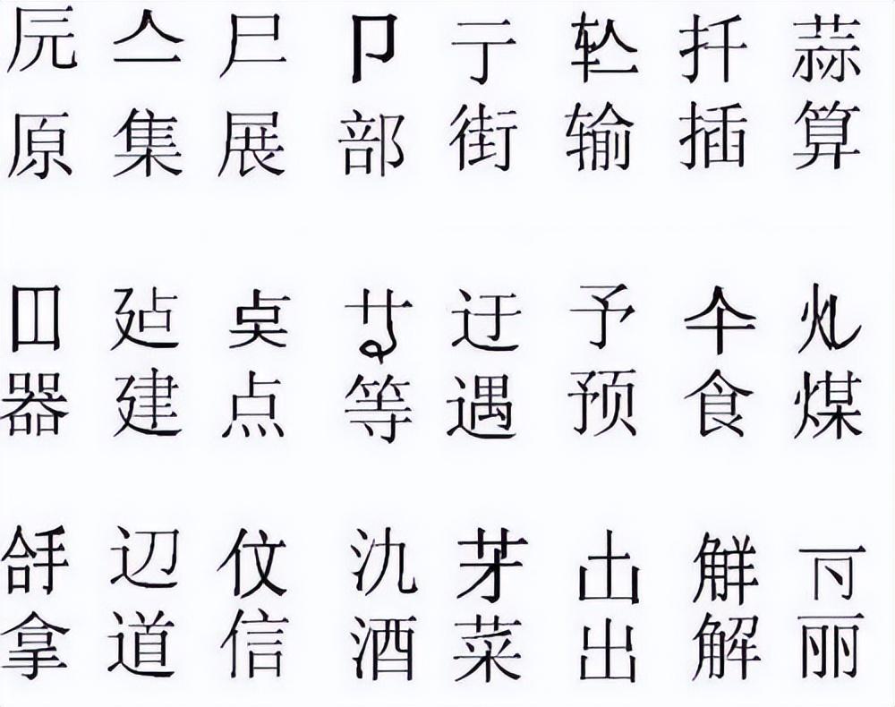 繁体二字怎么写_繁体写字的写怎么写_繁体写字有几种写法