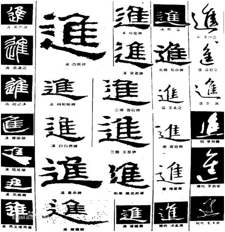 真字几画_画字的笔画顺序_画字繁体行书