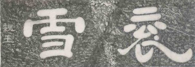 南的笔画_笔画南字_康熙笔画刘字多少笔画