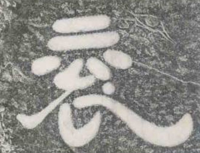 康熙笔画刘字多少笔画_笔画南字_南的笔画