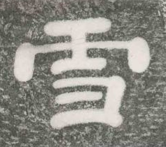 南的笔画_笔画南字_康熙笔画刘字多少笔画